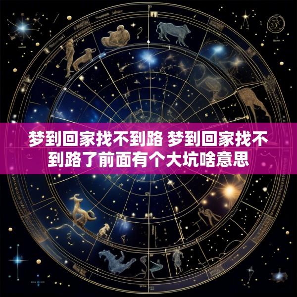 梦到回家找不到路 梦到回家找不到路了前面有个大坑啥意思