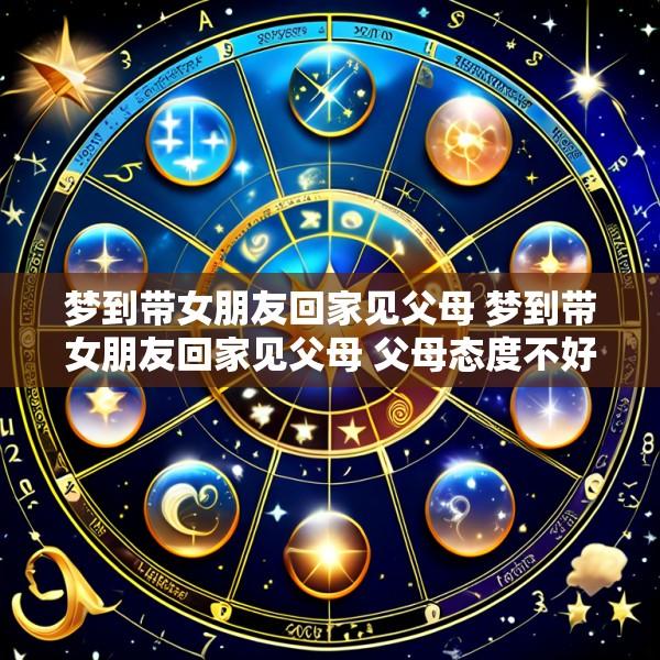 梦到带女朋友回家见父母 梦到带女朋友回家见父母 父母态度不好