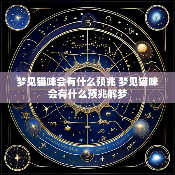 梦见猫咪会有什么预兆 梦见猫咪会有什么预兆解梦