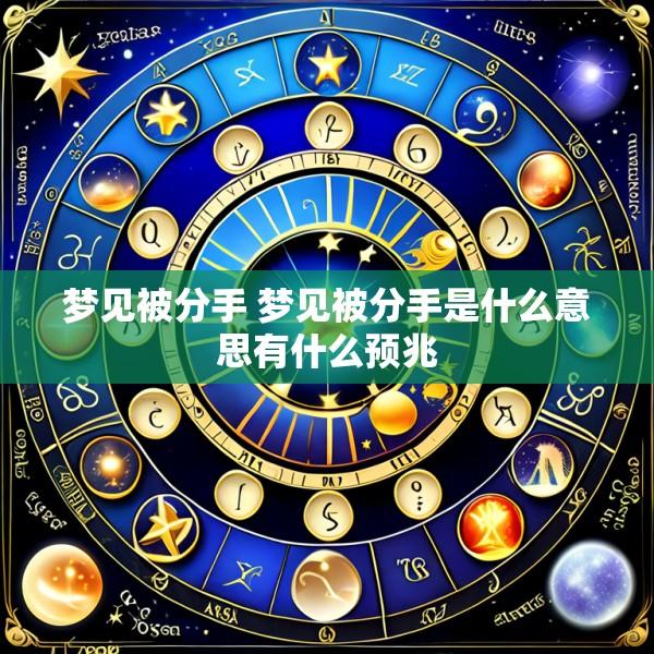 梦见被分手 梦见被分手是什么意思有什么预兆