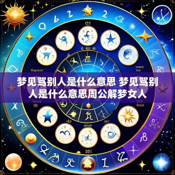 梦见骂别人是什么意思 梦见骂别人是什么意思周公解梦女人