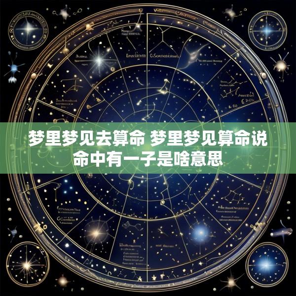 梦里梦见去算命 梦里梦见算命说命中有一子是啥意思