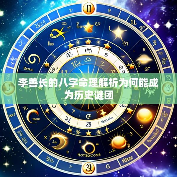 李善长的八字命理解析为何能成为历史谜团