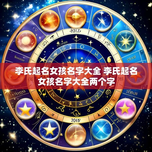 李氏起名女孩名字大全 李氏起名女孩名字大全两个字