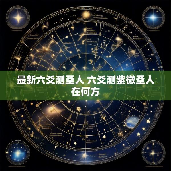 最新六爻测圣人 六爻测紫微圣人在何方