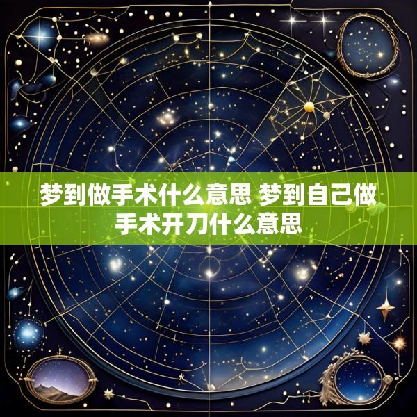 梦到做手术什么意思 梦到自己做手术开刀什么意思