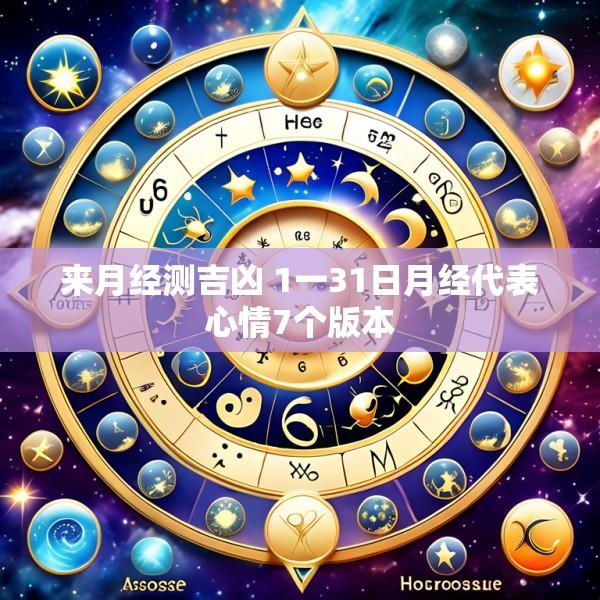 来月经测吉凶 1一31日月经代表心情7个版本