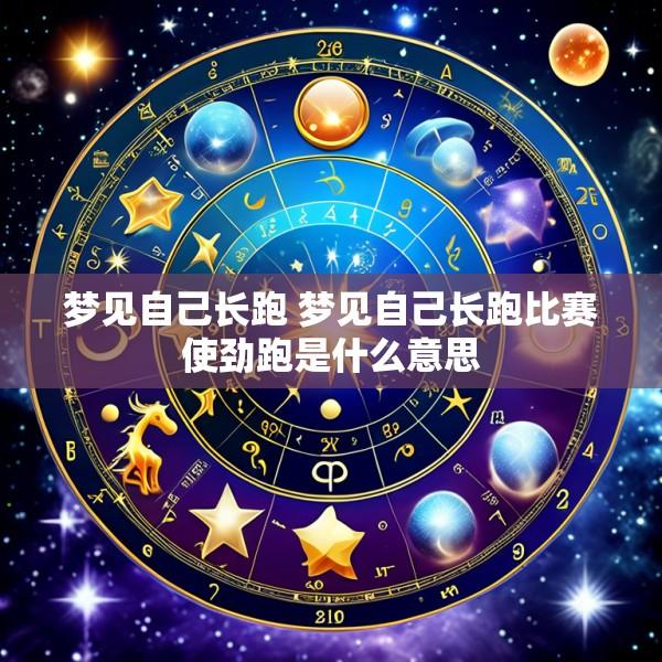 梦见自己长跑 梦见自己长跑比赛使劲跑是什么意思