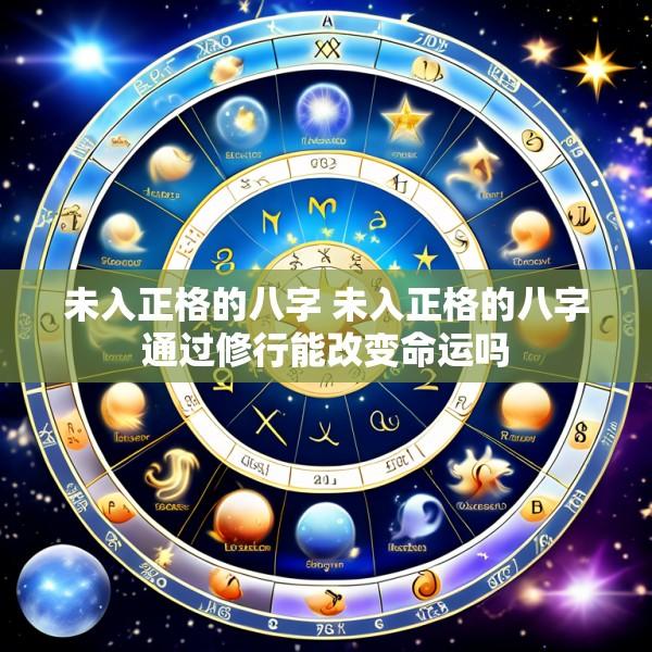 未入正格的八字 未入正格的八字通过修行能改变命运吗