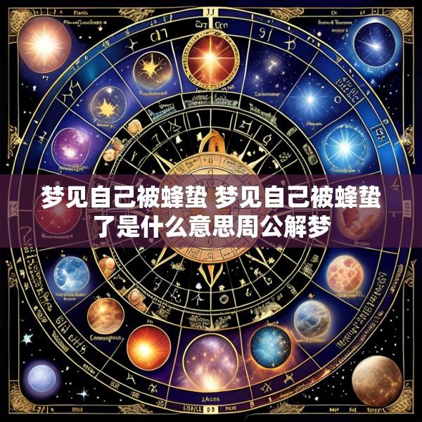 梦见自己被蜂蛰 梦见自己被蜂蛰了是什么意思周公解梦