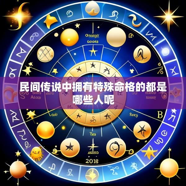 民间传说中拥有特殊命格的都是哪些人呢