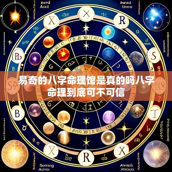 易奇的八字命理馆是真的吗八字命理到底可不可信