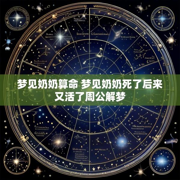 梦见奶奶算命 梦见奶奶死了后来又活了周公解梦