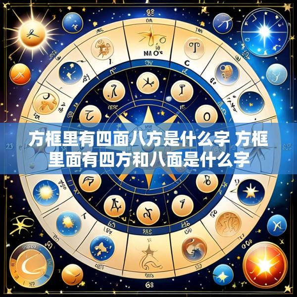 方框里有四面八方是什么字 方框里面有四方和八面是什么字