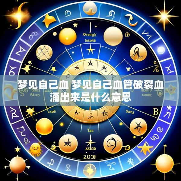 梦见自己血 梦见自己血管破裂血涌出来是什么意思