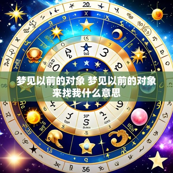 梦见以前的对象 梦见以前的对象来找我什么意思