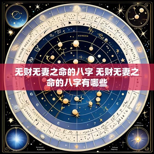 无财无妻之命的八字 无财无妻之命的八字有哪些