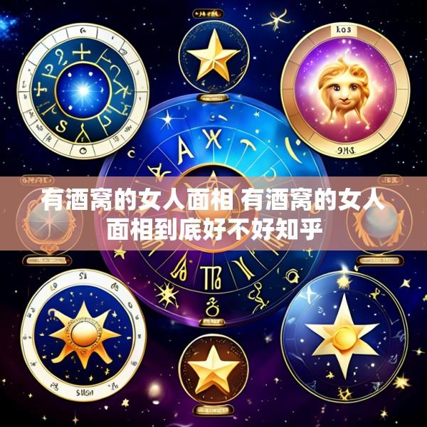 有酒窝的女人面相 有酒窝的女人面相到底好不好知乎