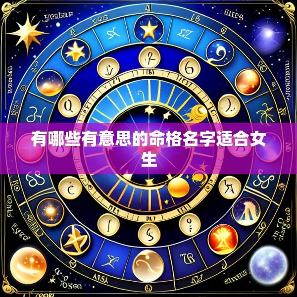 有哪些有意思的命格名字适合女生