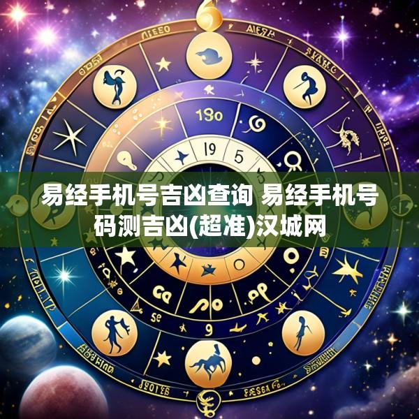 易经手机号吉凶查询 易经手机号码测吉凶(超准)汉城网