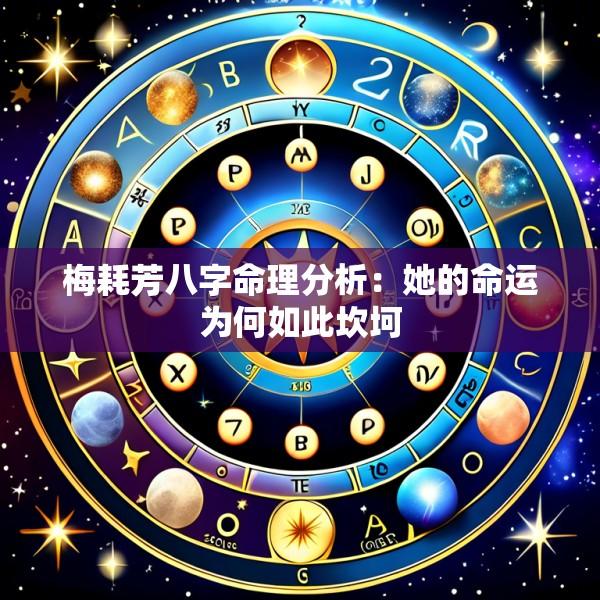 梅耗芳八字命理分析：她的命运为何如此坎坷