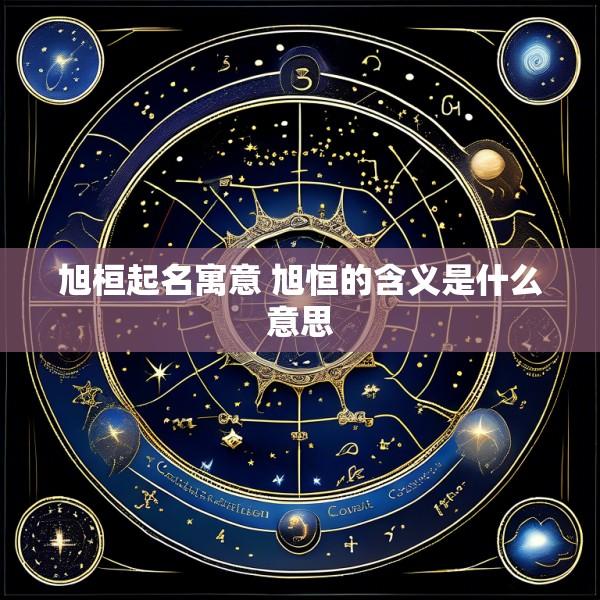 旭桓起名寓意 旭恒的含义是什么意思