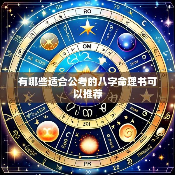 有哪些适合公考的八字命理书可以推荐