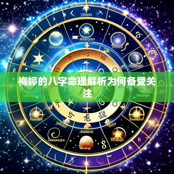 梅婷的八字命理解析为何备受关注