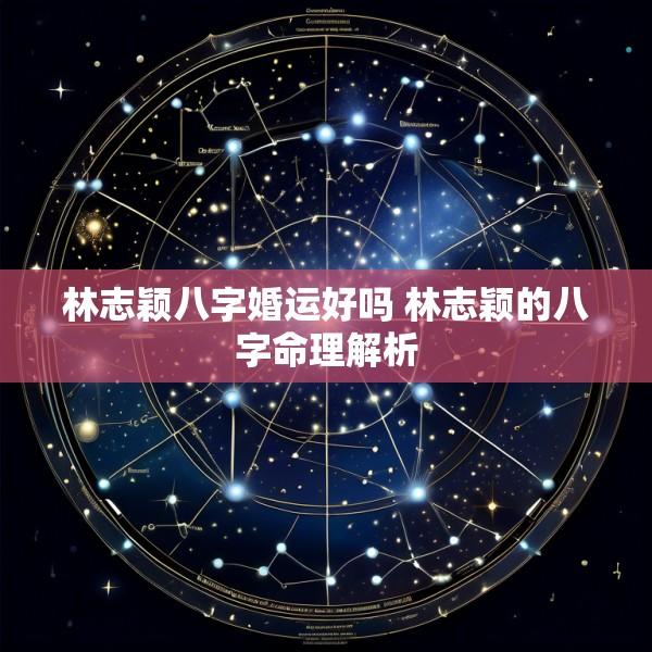 林志颖八字婚运好吗 林志颖的八字命理解析