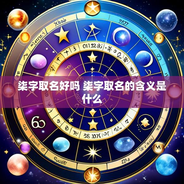 柒字取名好吗 柒字取名的含义是什么