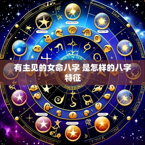 有主见的女命八字 是怎样的八字特征