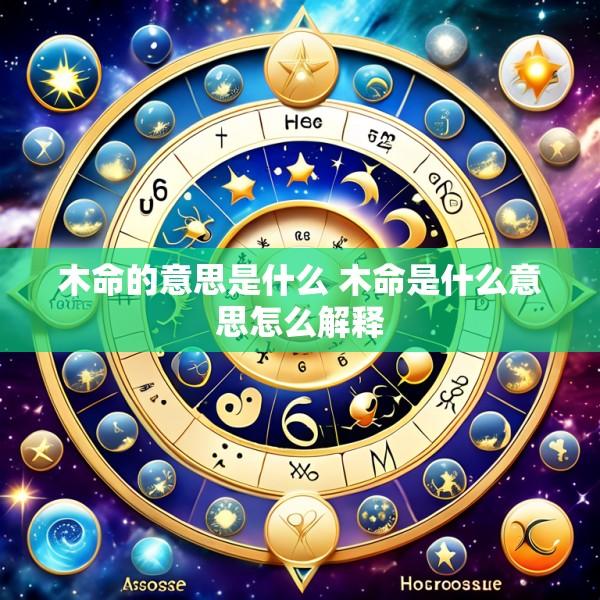 木命的意思是什么 木命是什么意思怎么解释