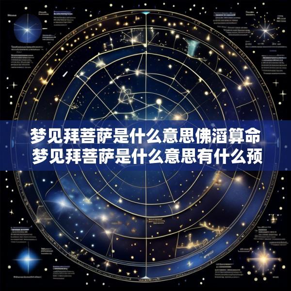 梦见拜菩萨是什么意思佛滔算命 梦见拜菩萨是什么意思有什么预兆