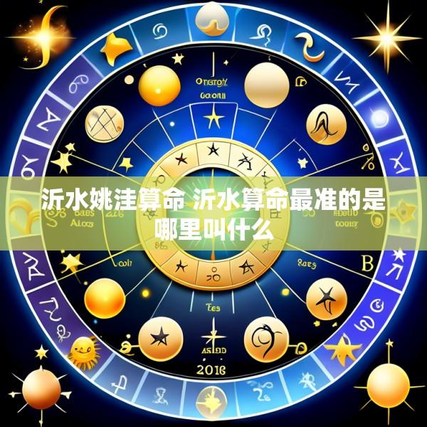 沂水姚洼算命 沂水算命最准的是哪里叫什么