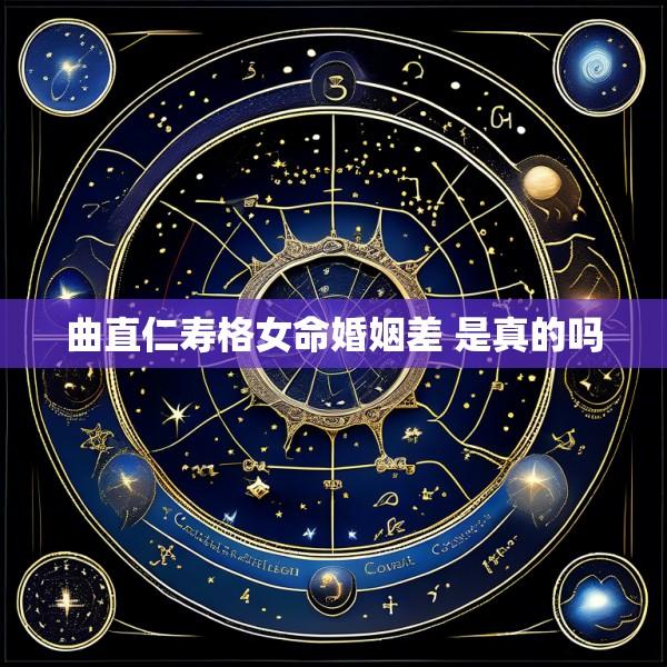 曲直仁寿格女命婚姻差 是真的吗