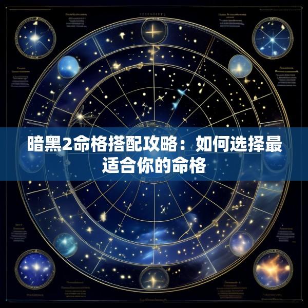 暗黑2命格搭配攻略：如何选择最适合你的命格
