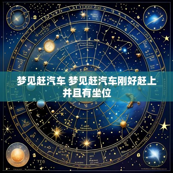 梦见赶汽车 梦见赶汽车刚好赶上并且有坐位