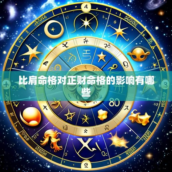比肩命格对正财命格的影响有哪些