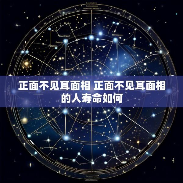 正面不见耳面相 正面不见耳面相的人寿命如何