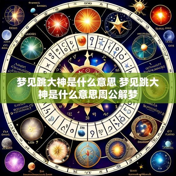 梦见跳大神是什么意思 梦见跳大神是什么意思周公解梦