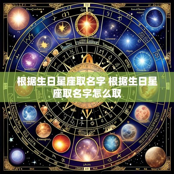 根据生日星座取名字 根据生日星座取名字怎么取