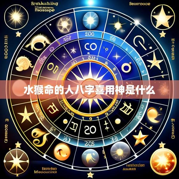 水猴命的人八字喜用神是什么