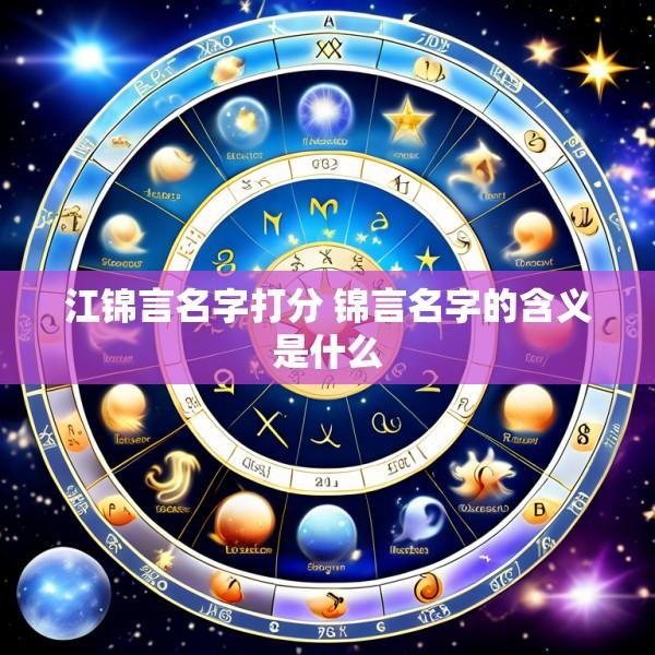 江锦言名字打分 锦言名字的含义是什么