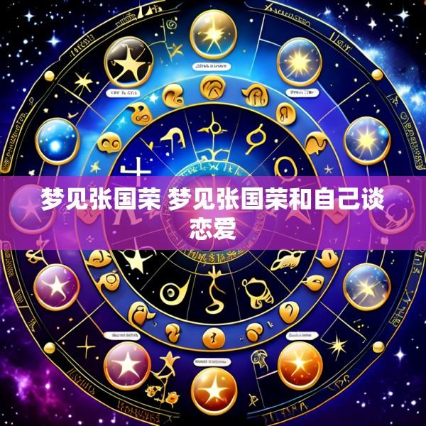 梦见张国荣 梦见张国荣和自己谈恋爱