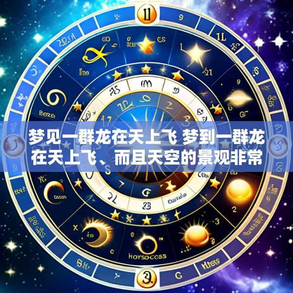 梦见一群龙在天上飞 梦到一群龙在天上飞、而且天空的景观非常漂亮