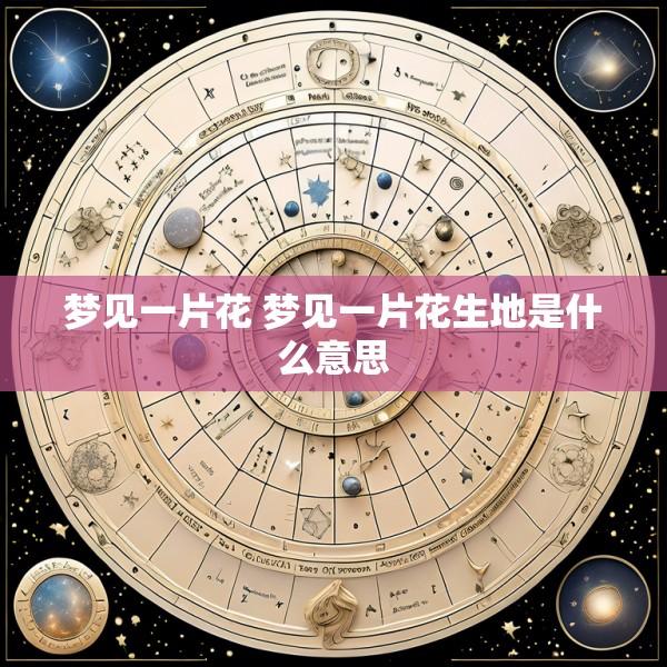 梦见一片花 梦见一片花生地是什么意思