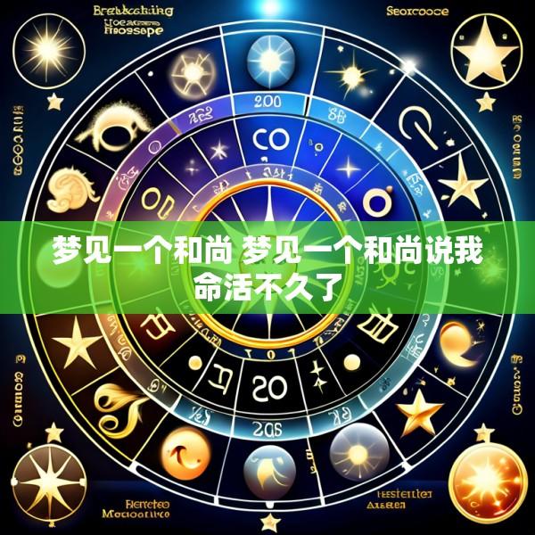 梦见一个和尚 梦见一个和尚说我命活不久了