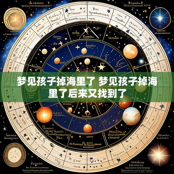 梦见孩子掉海里了 梦见孩子掉海里了后来又找到了