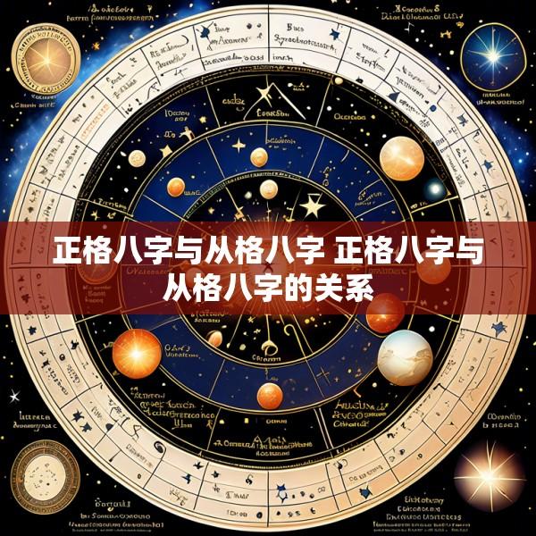 正格八字与从格八字 正格八字与从格八字的关系