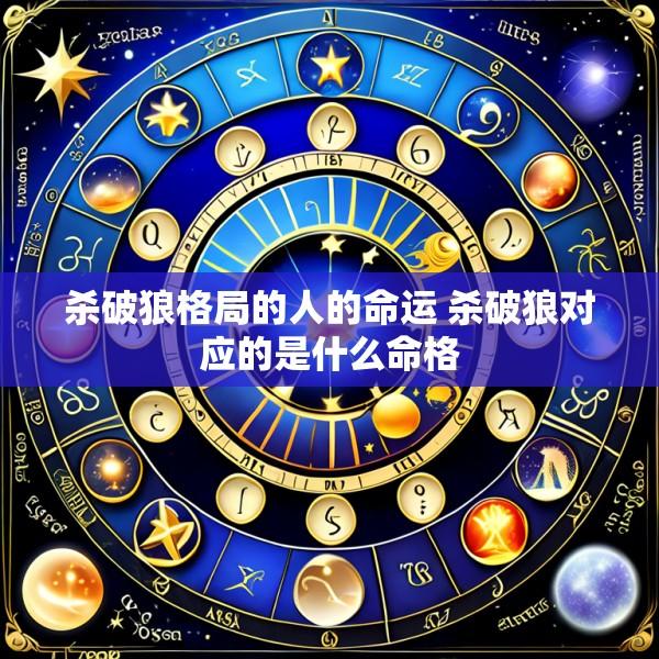 杀破狼格局的人的命运 杀破狼对应的是什么命格